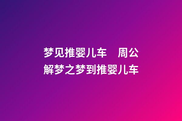 梦见推婴儿车　周公解梦之梦到推婴儿车